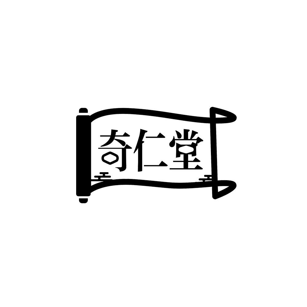 奇仁堂
