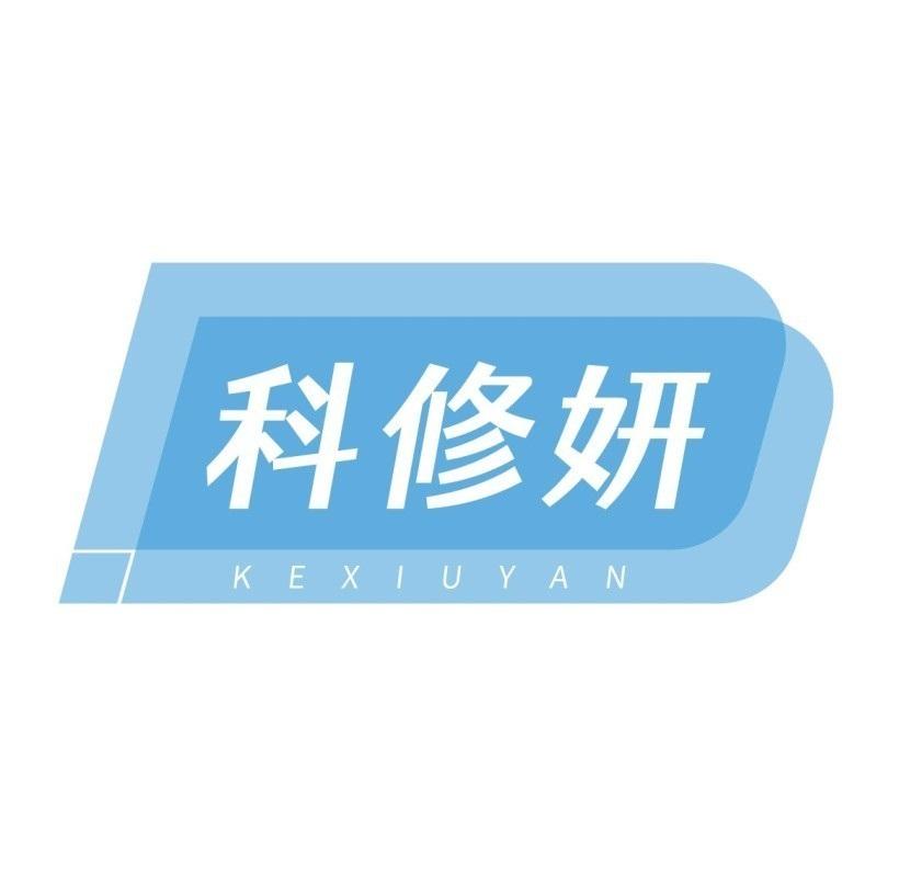 科修妍