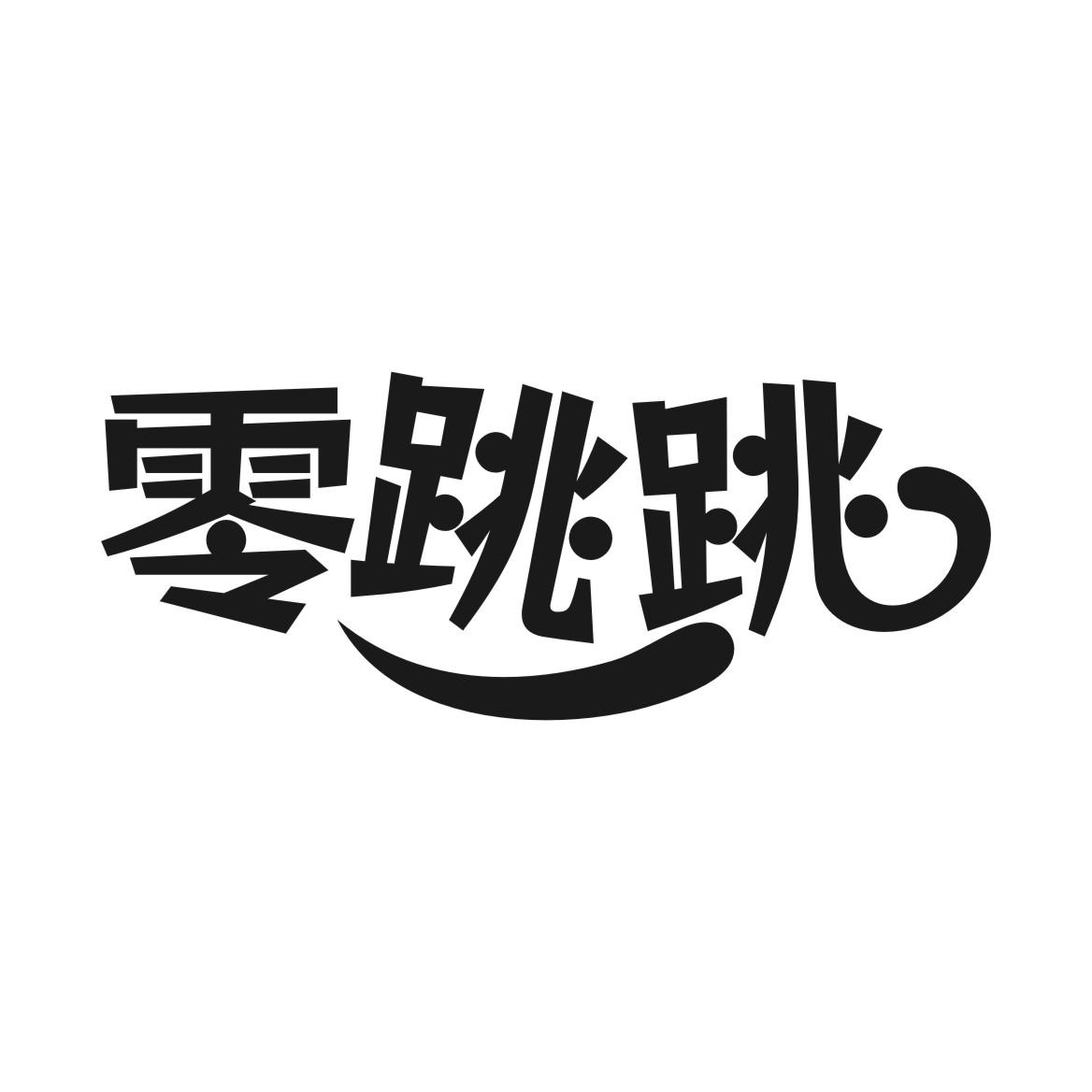 零跳跳