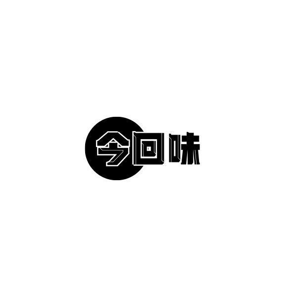 今回味
