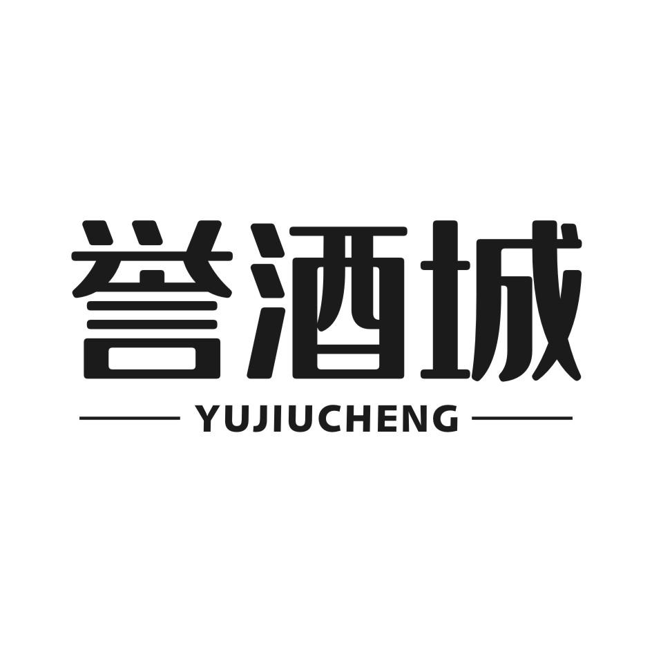 誉酒城