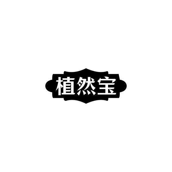 植然宝