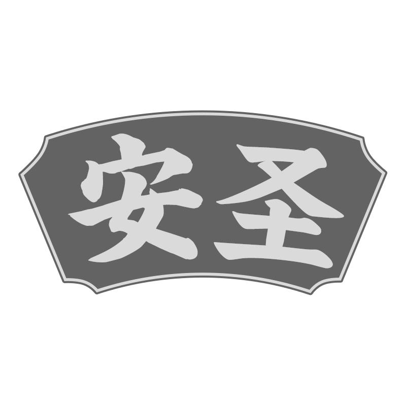 安圣