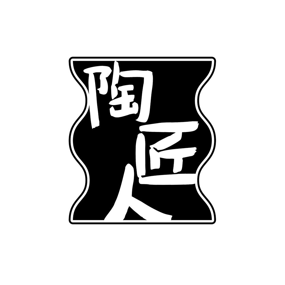 陶匠人