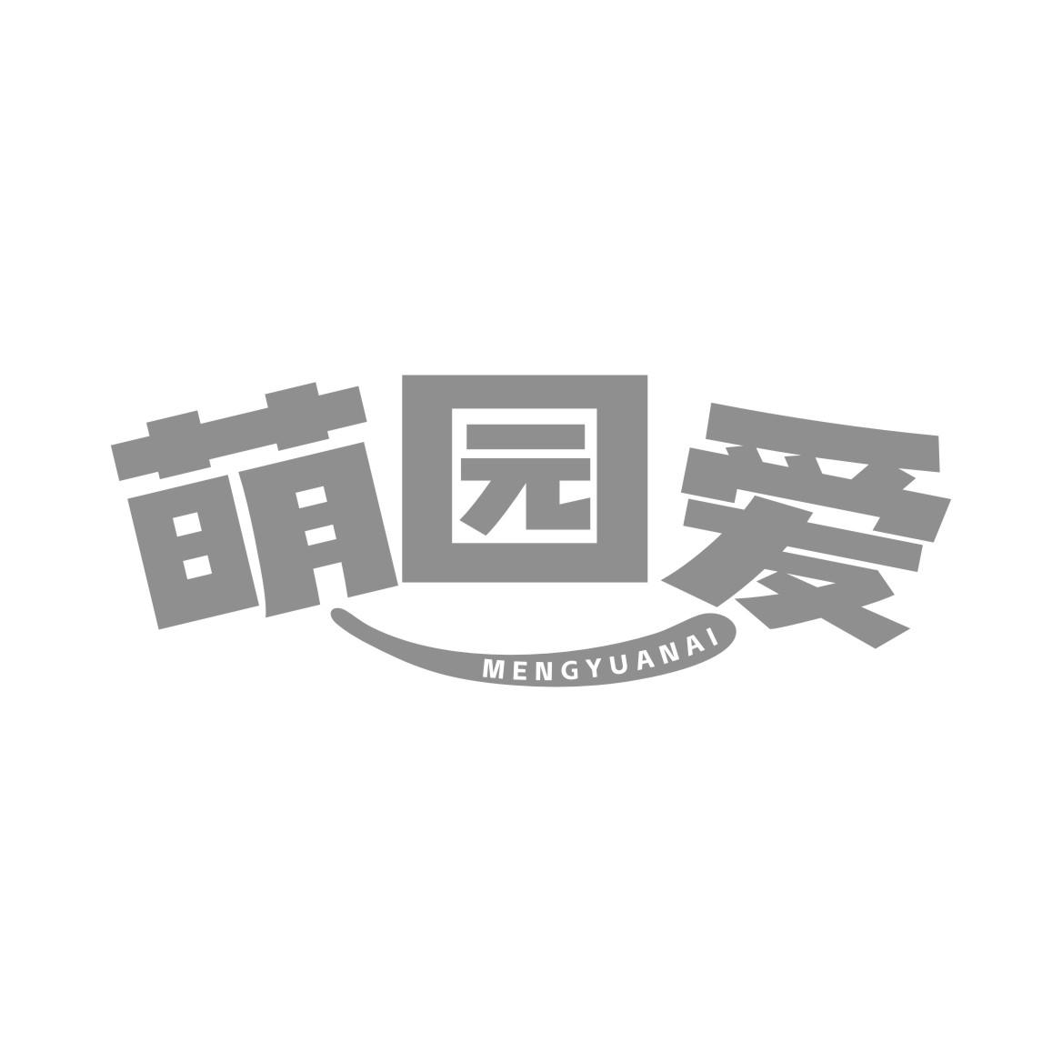 萌园爱