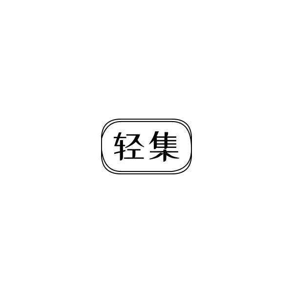 轻集