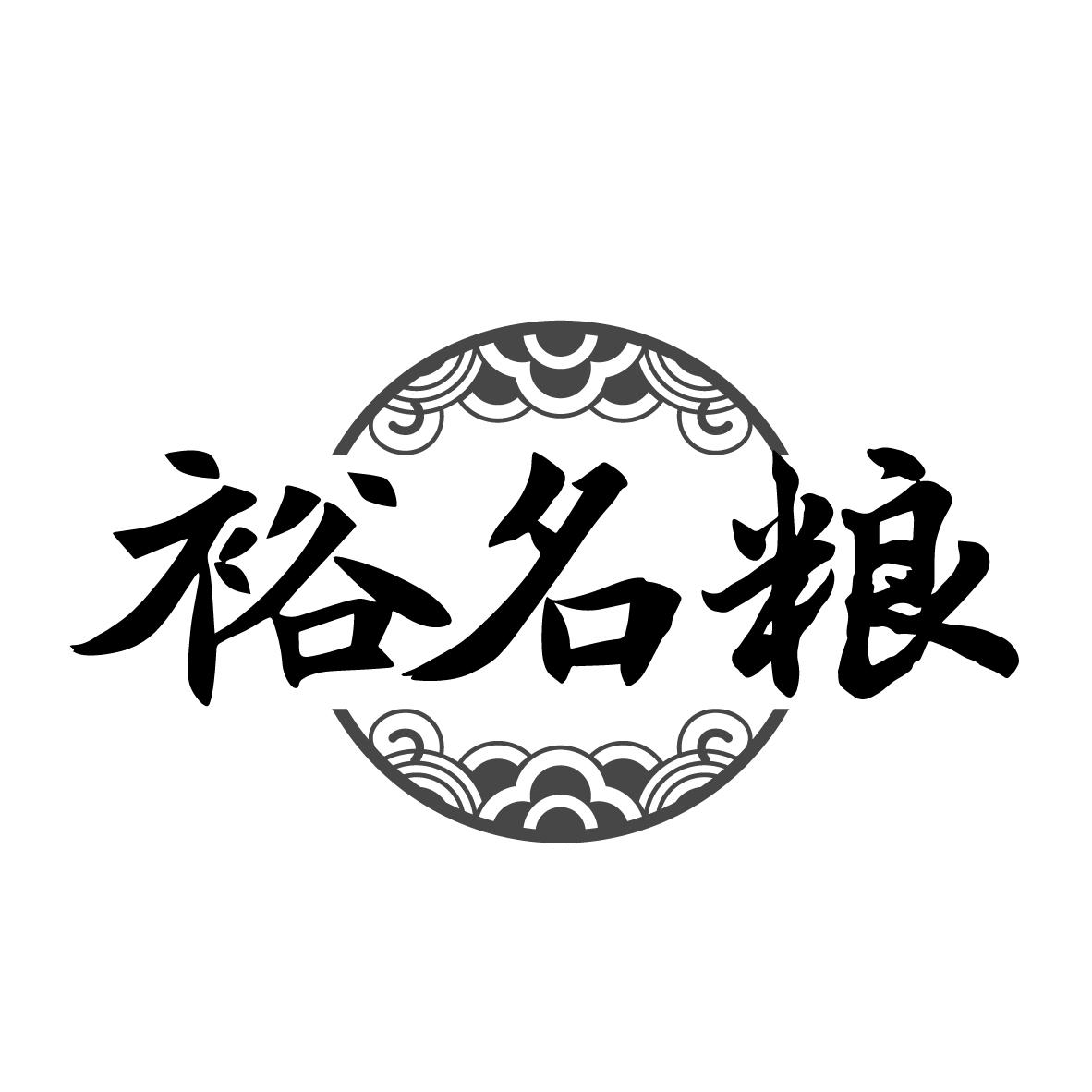 裕名粮
