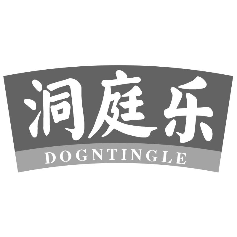 洞庭乐