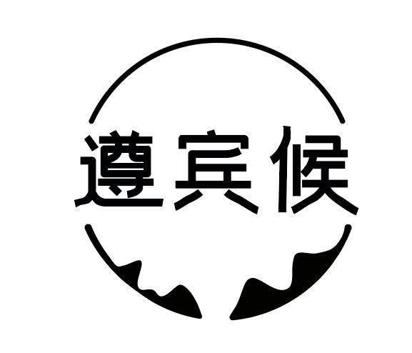 遵宾候