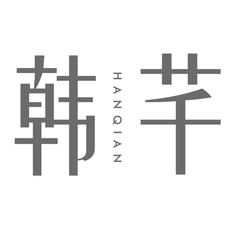 韩芊