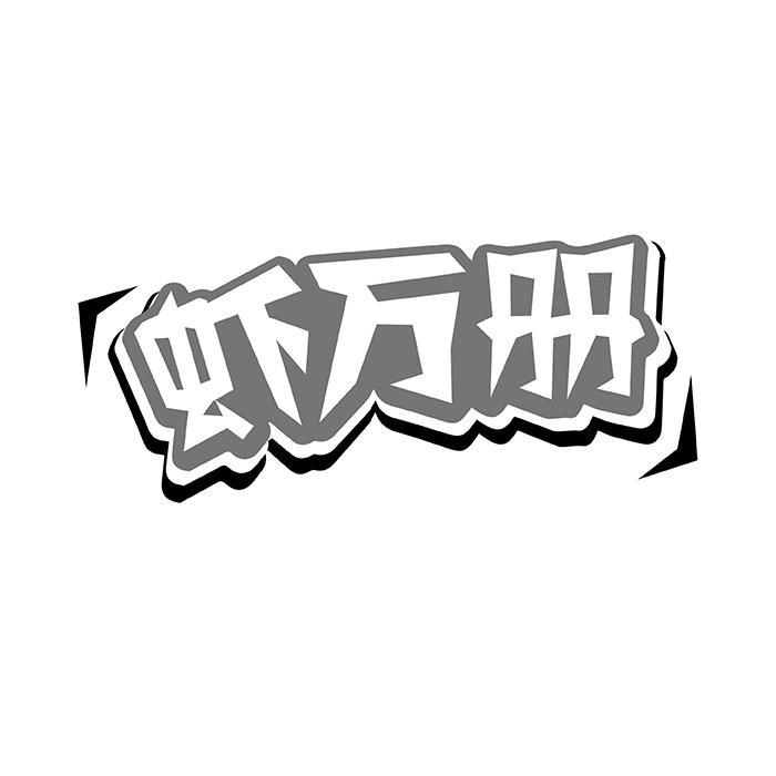 虾万册