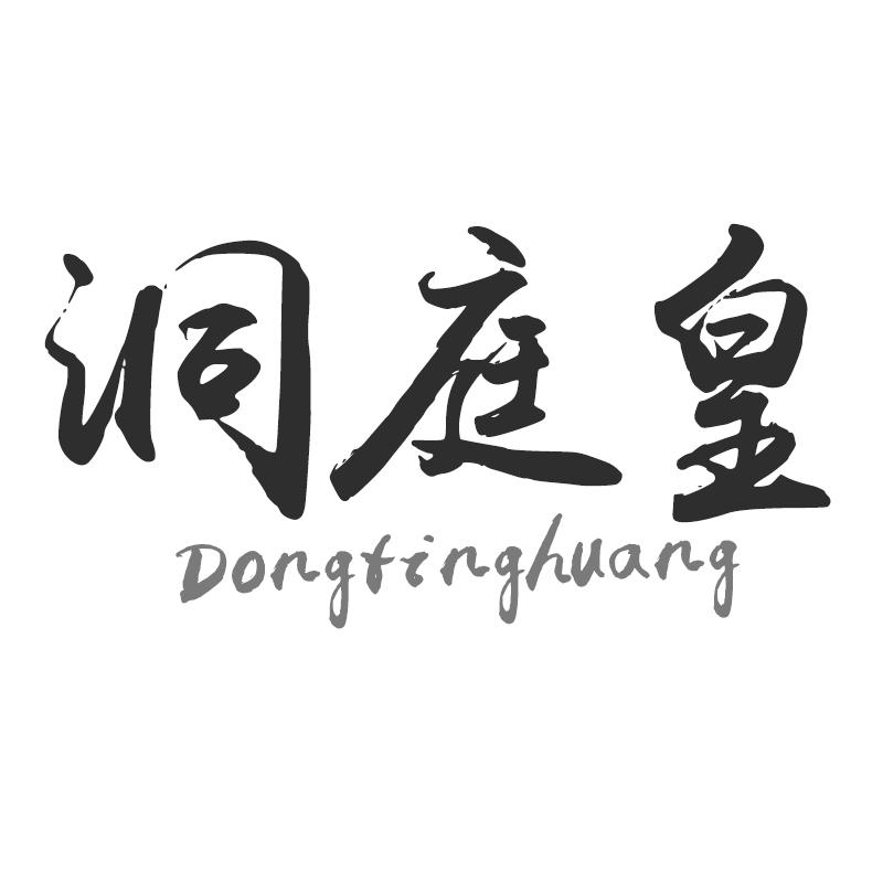 洞庭皇