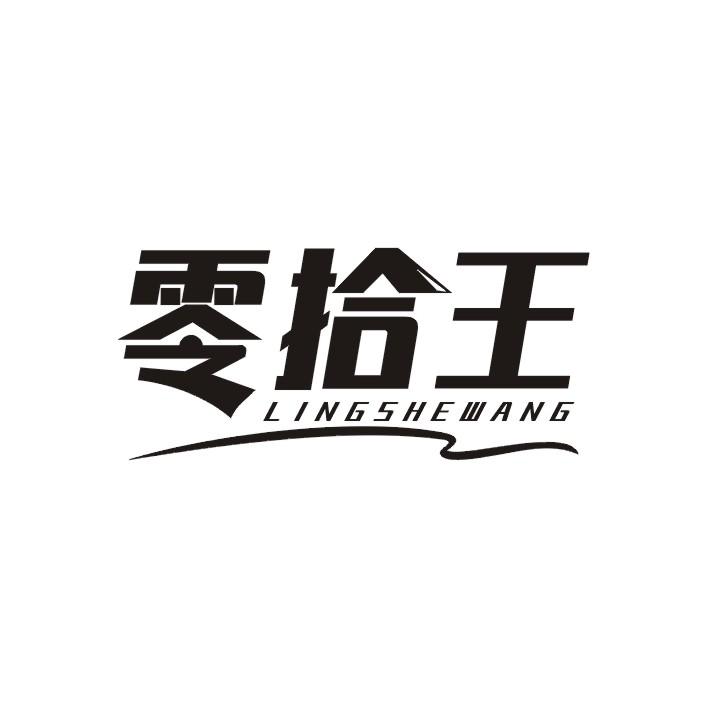 零拾王 LINGSHEWANG