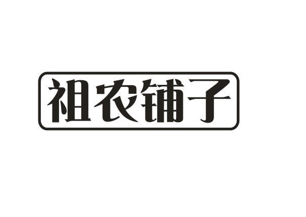 祖农铺子