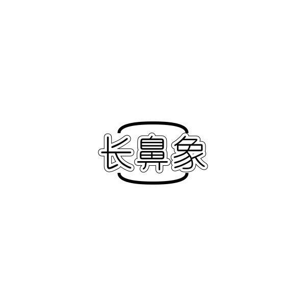 长鼻象