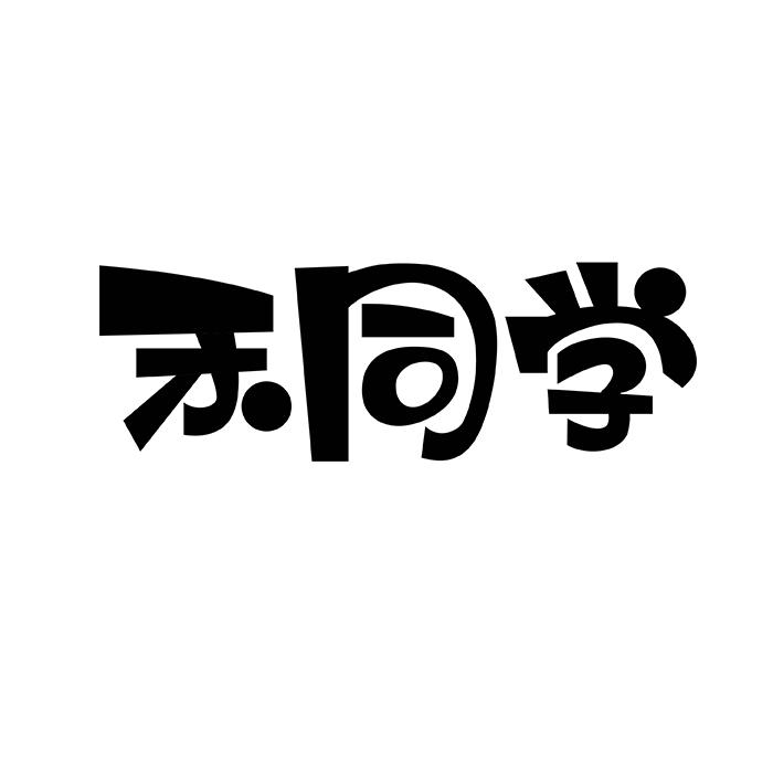 禾同学
