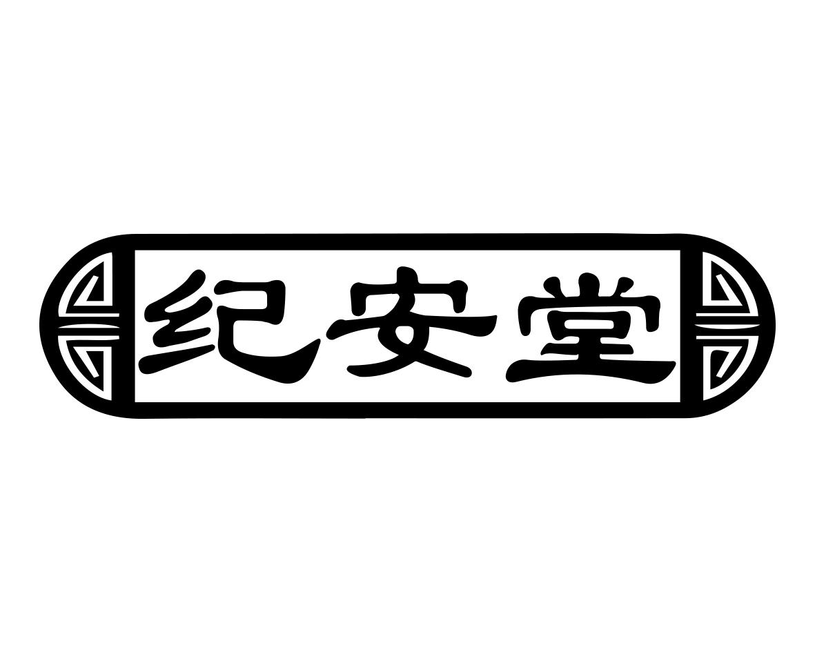 纪安堂