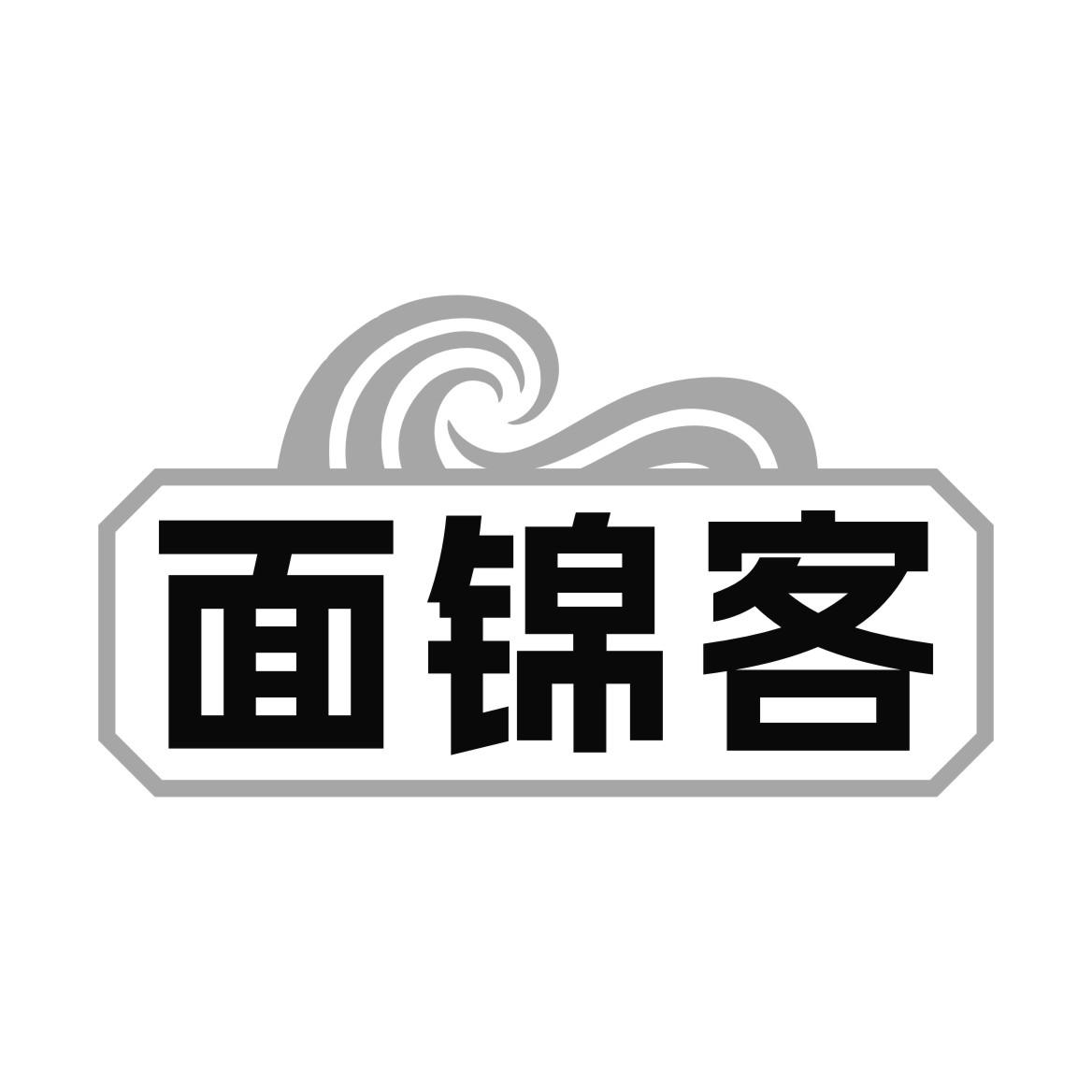 面锦客