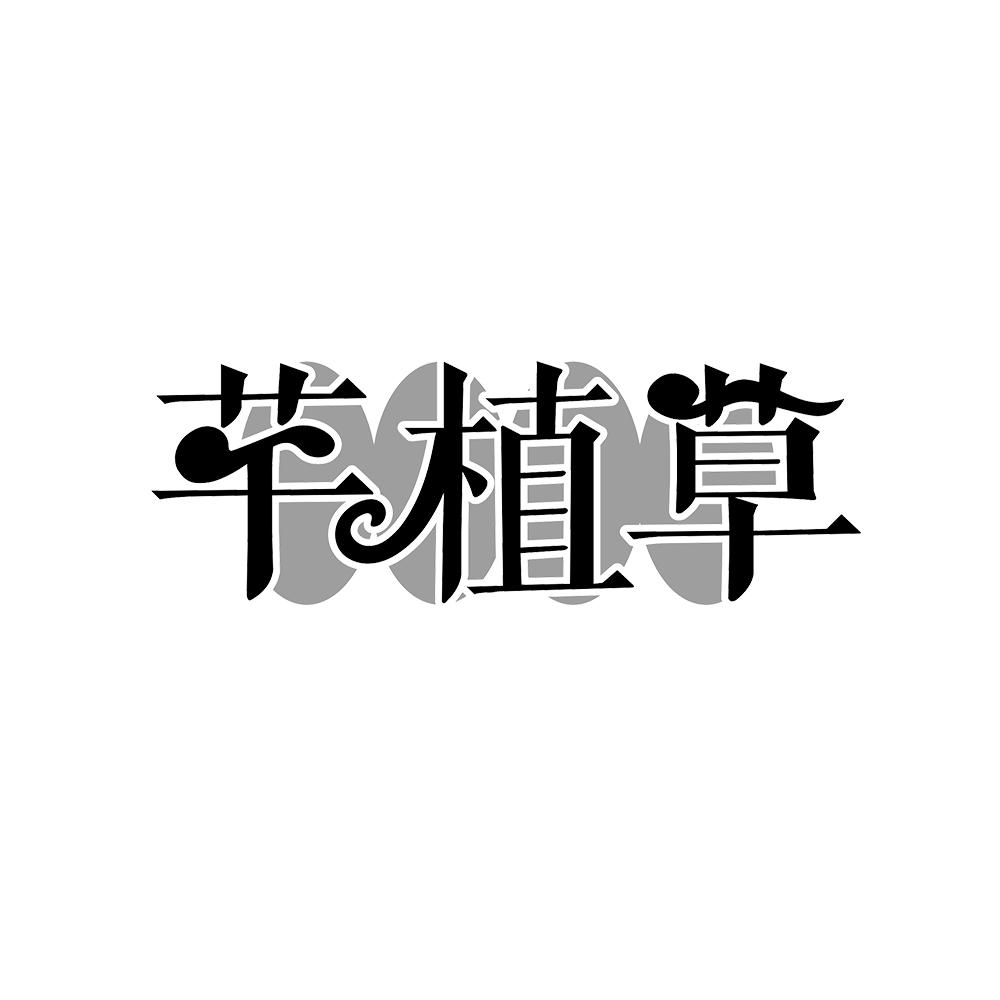 芊植草