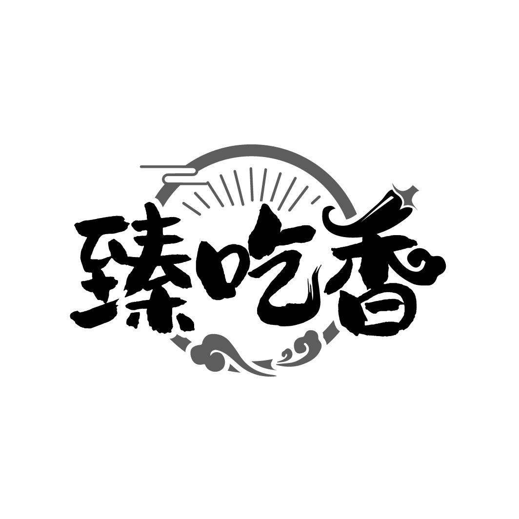臻吃香
