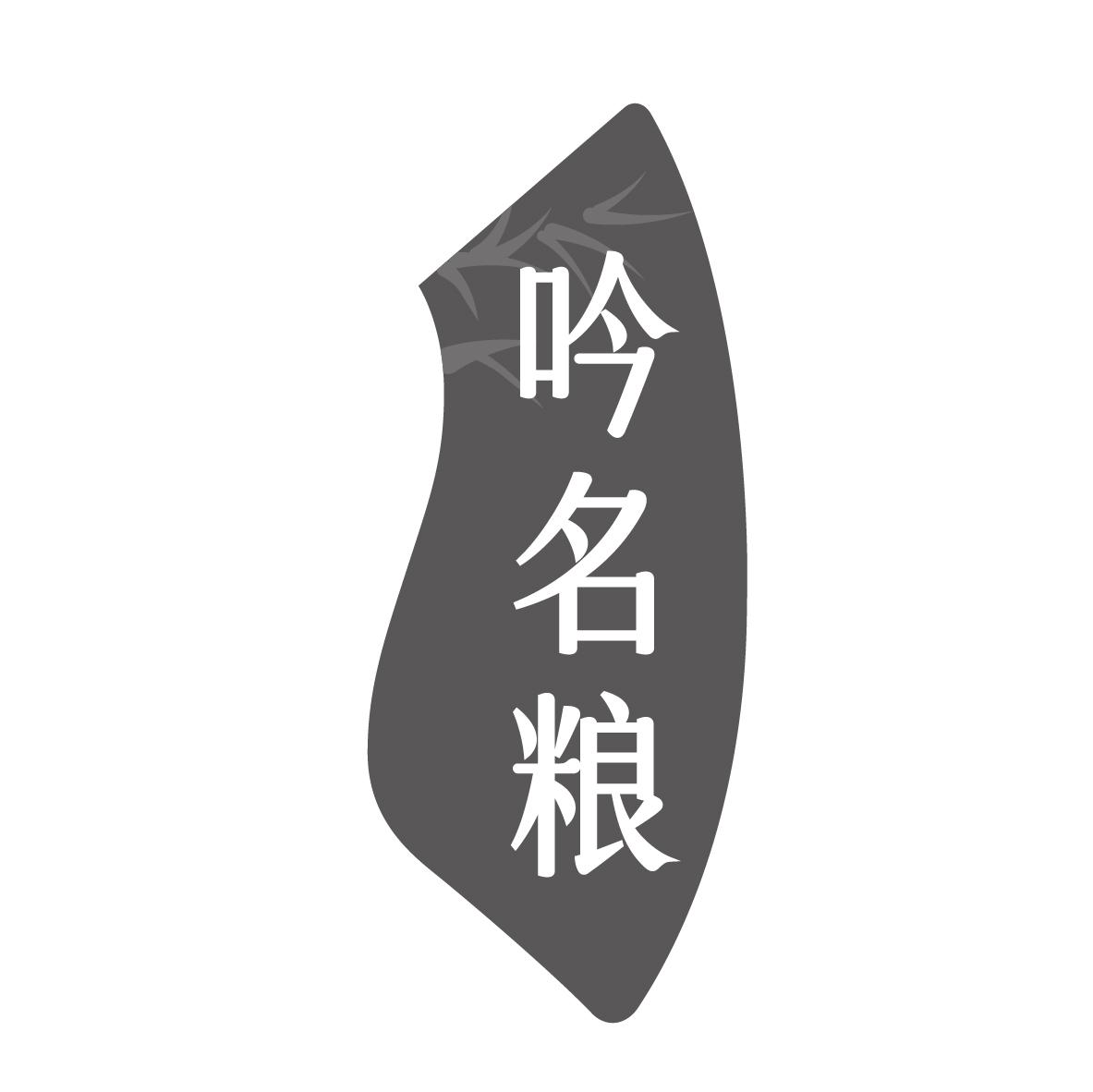 吟名粮