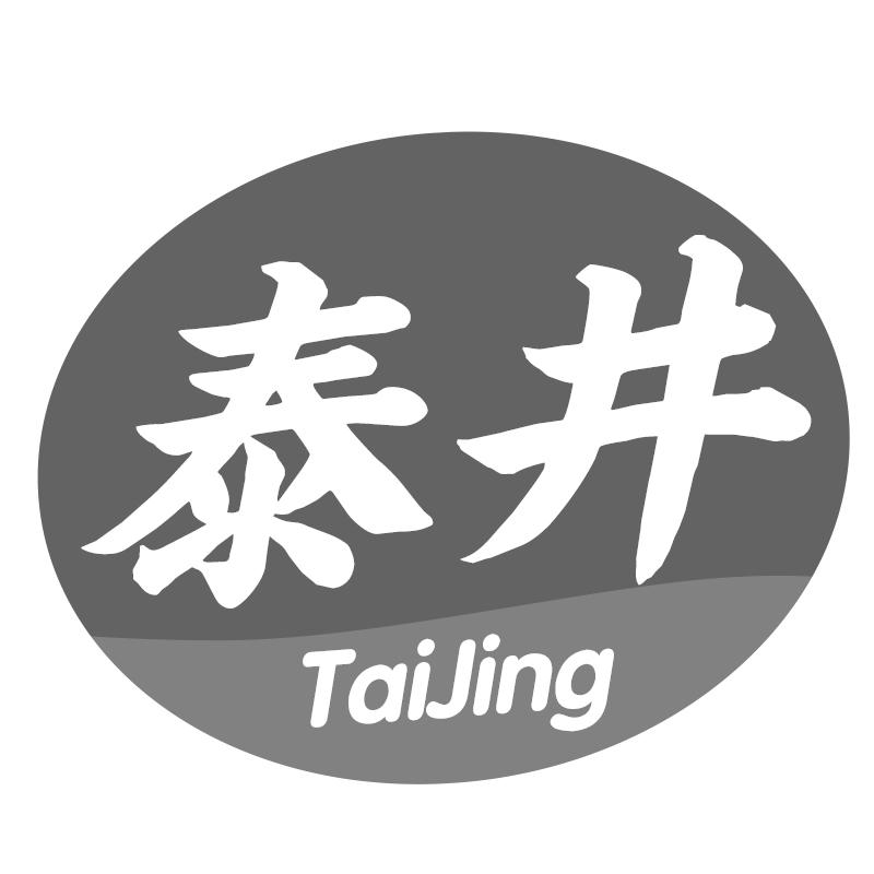 泰井
