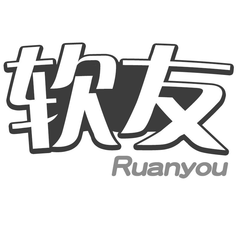 软友