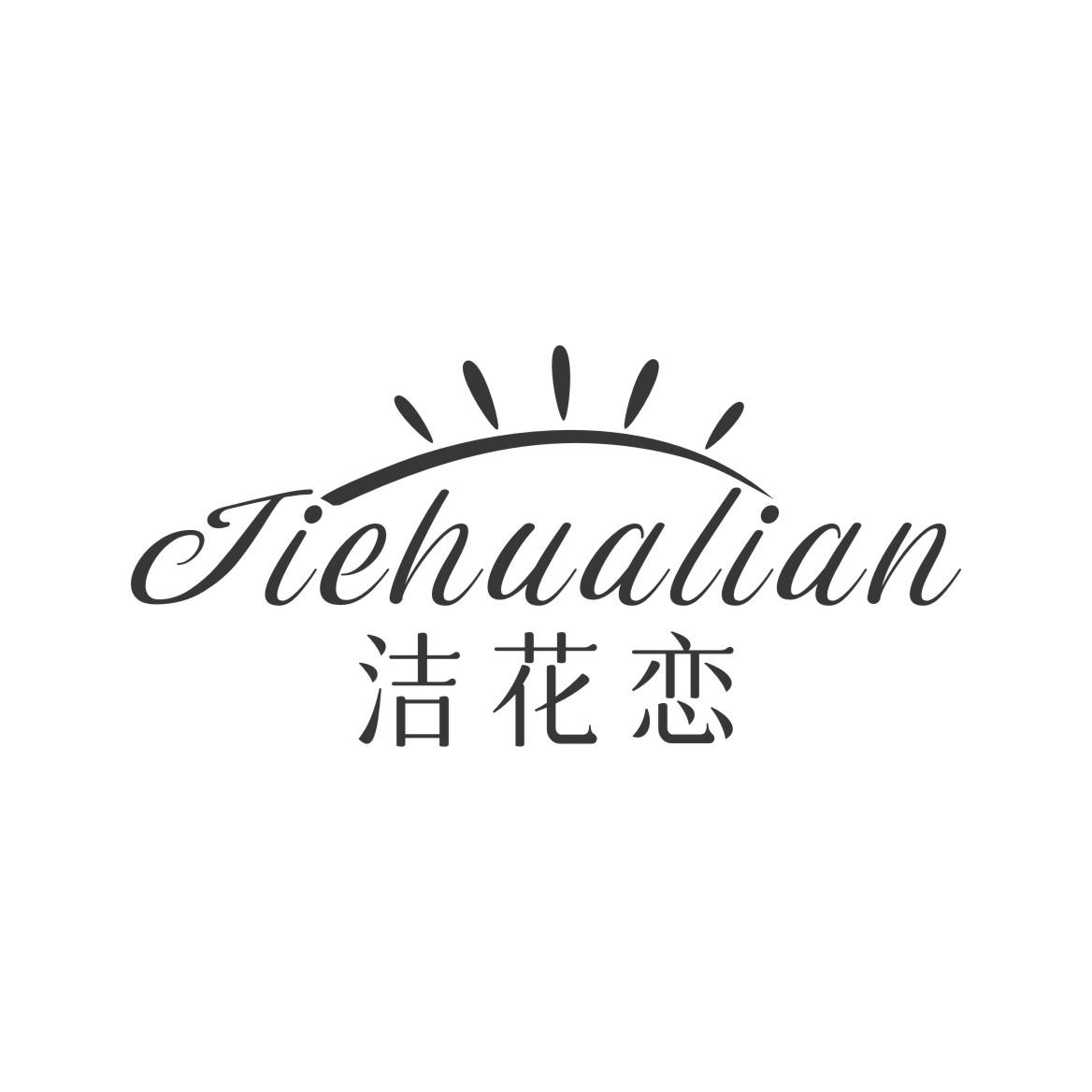 洁花恋