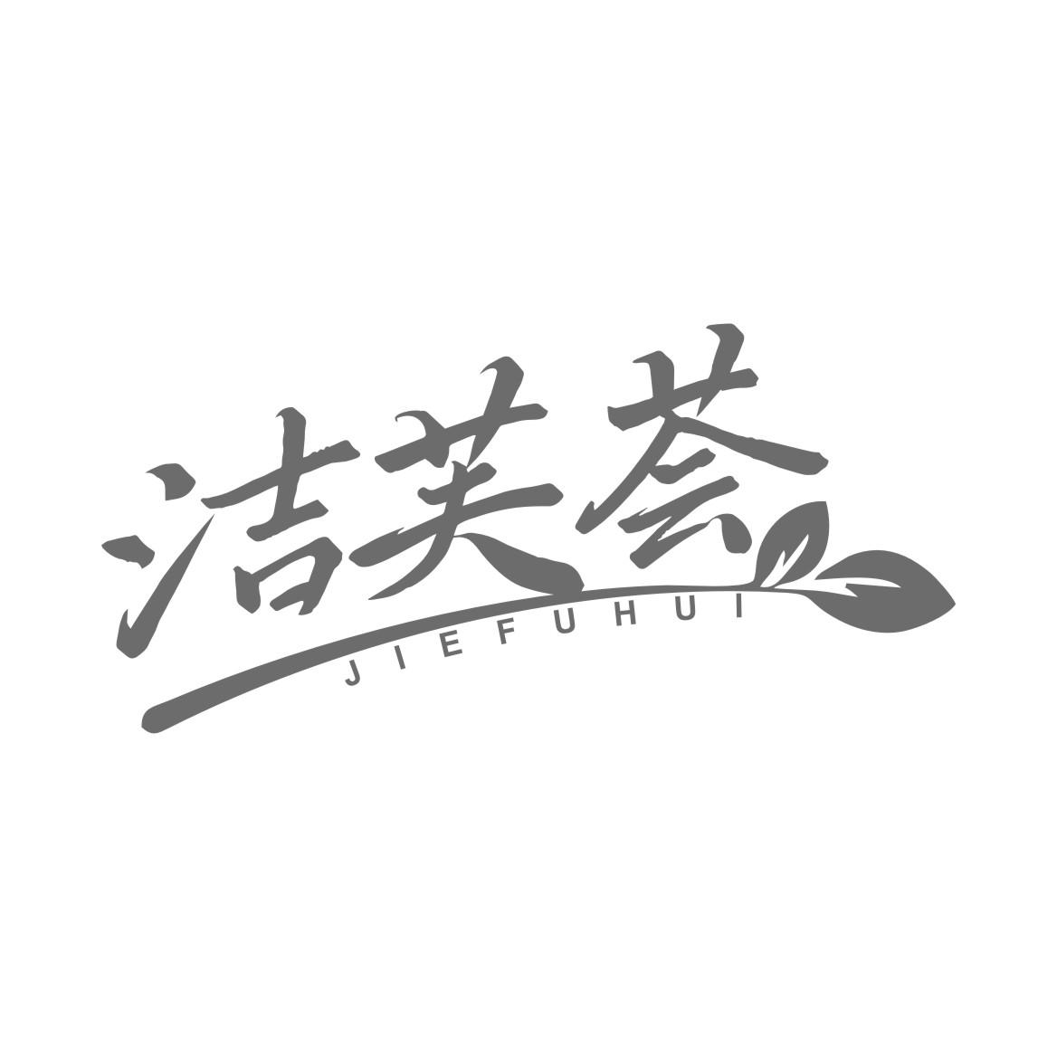 洁芙荟