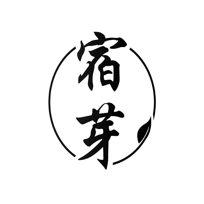 宿芽