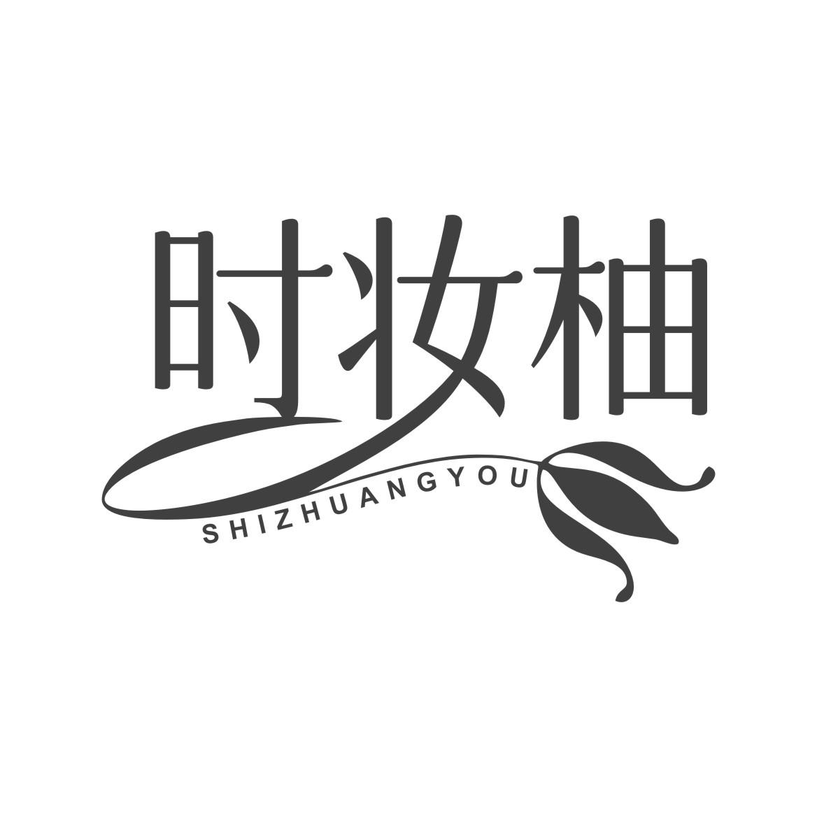 时妆柚