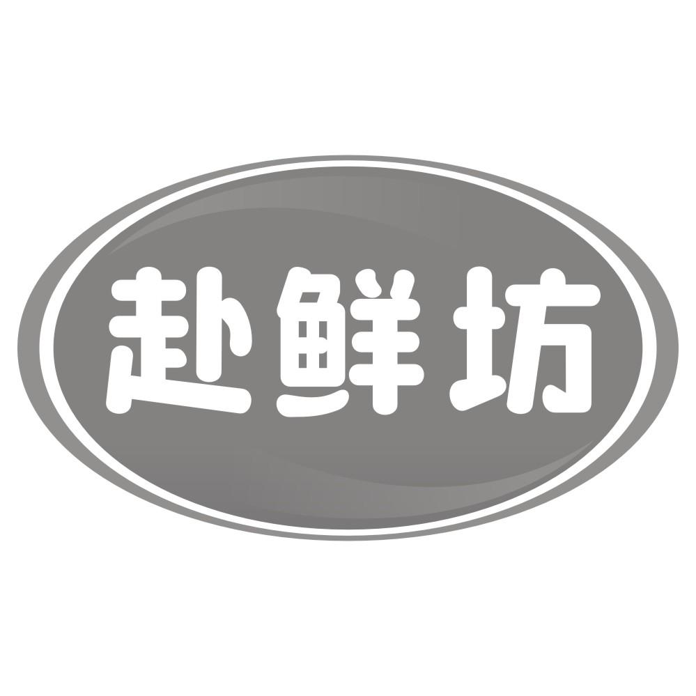 赴鲜坊