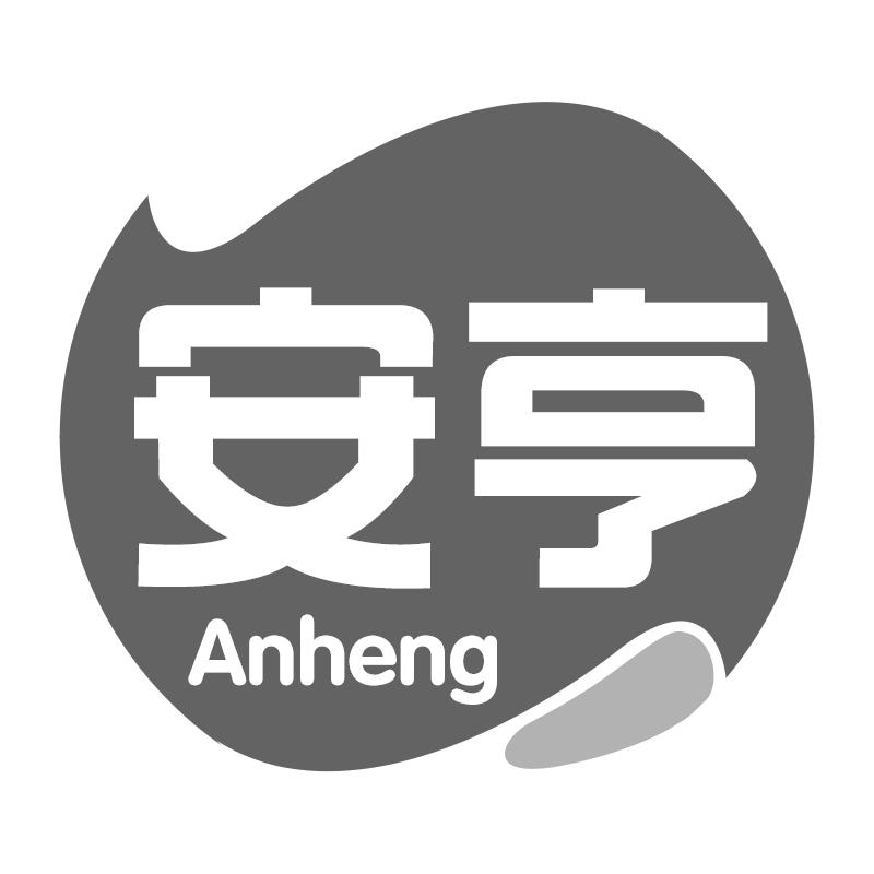 安亨
