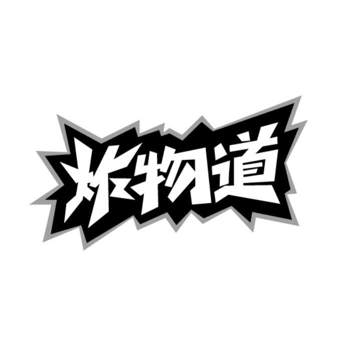 炸物道