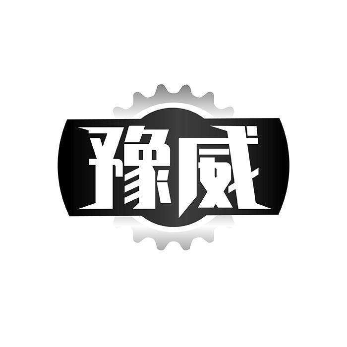 豫威