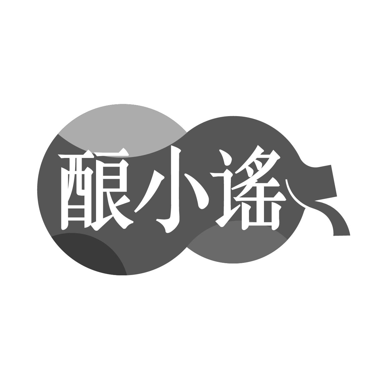 酿小谣