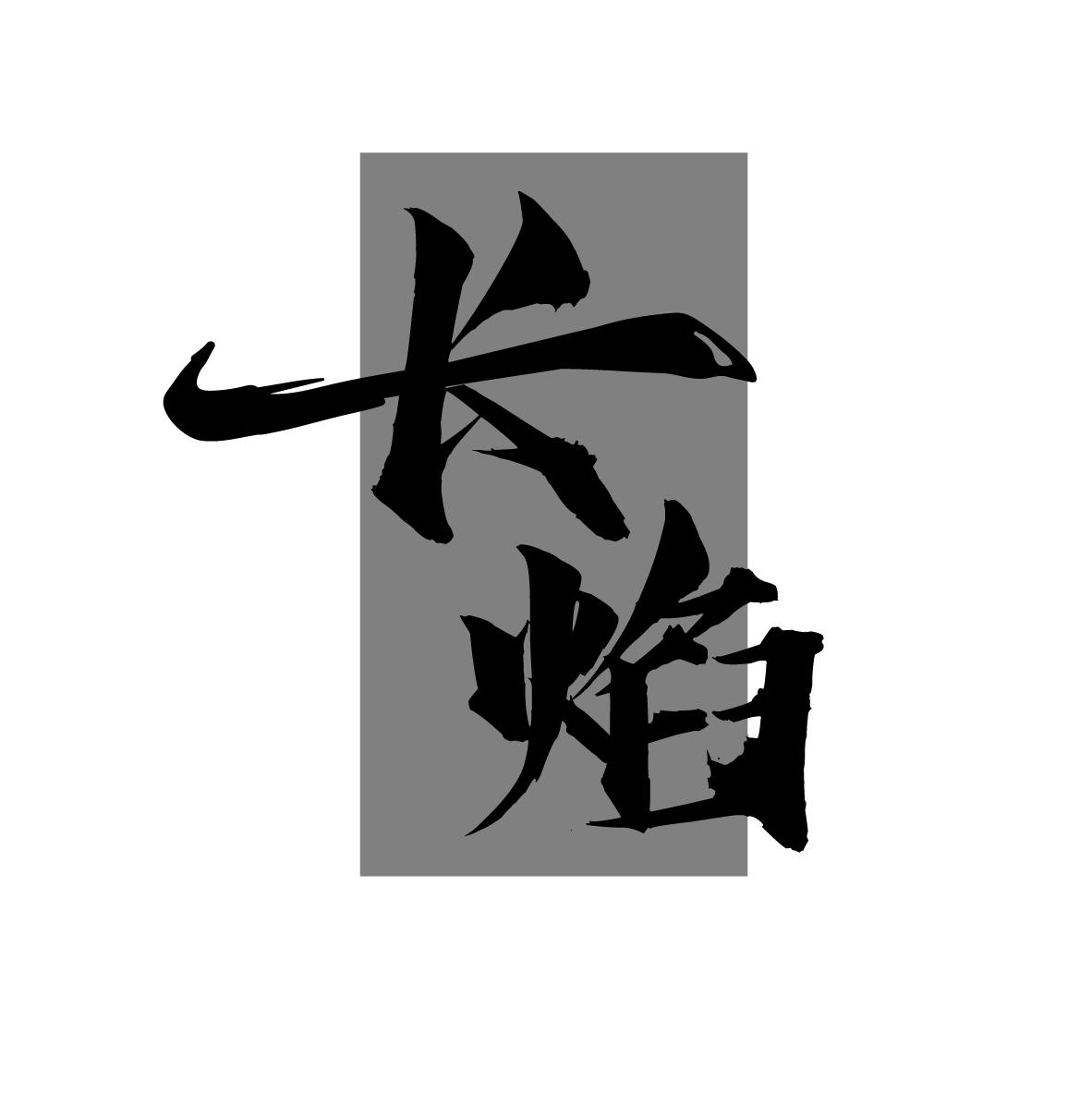 长焰