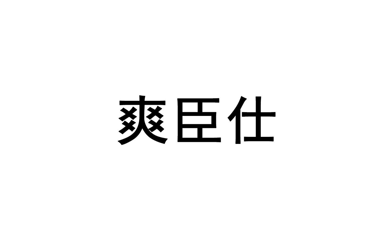 爽臣仕