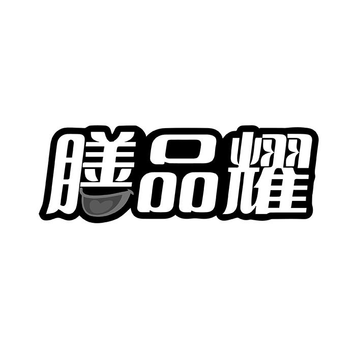 膳品耀