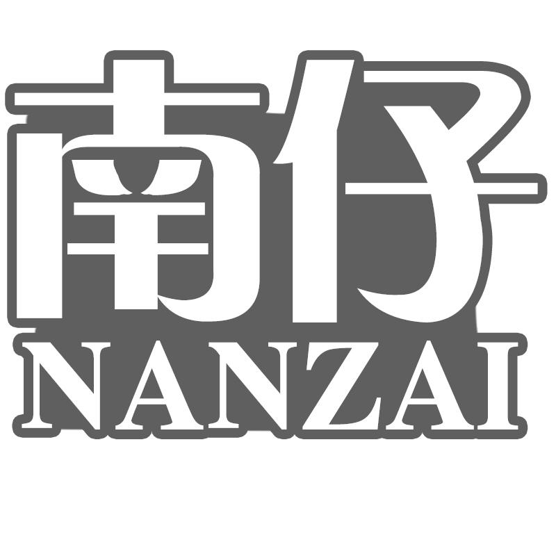 南仔