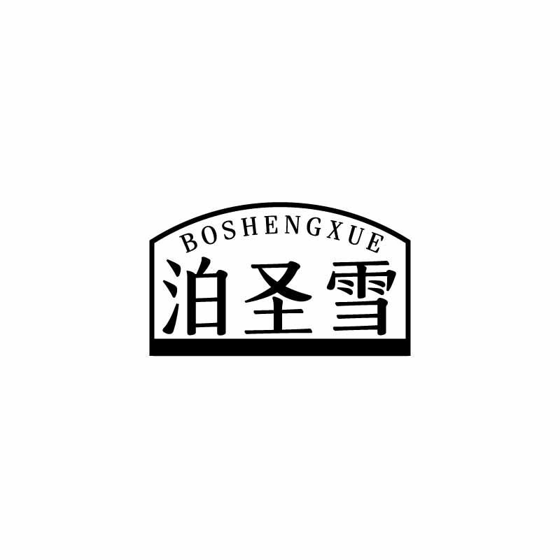 泊圣雪
