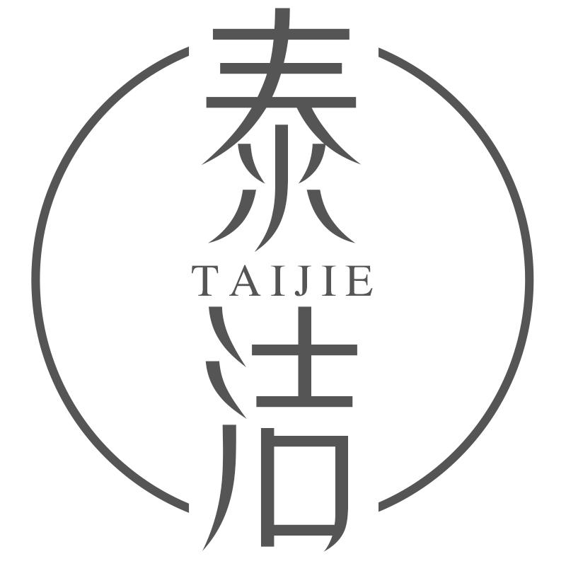 泰洁