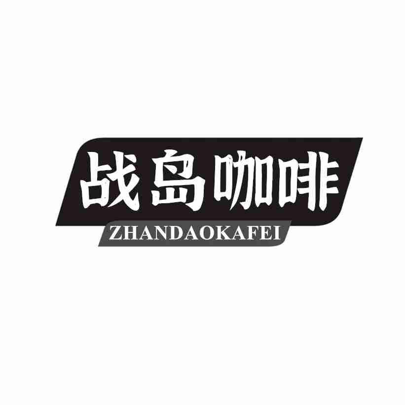战岛咖啡