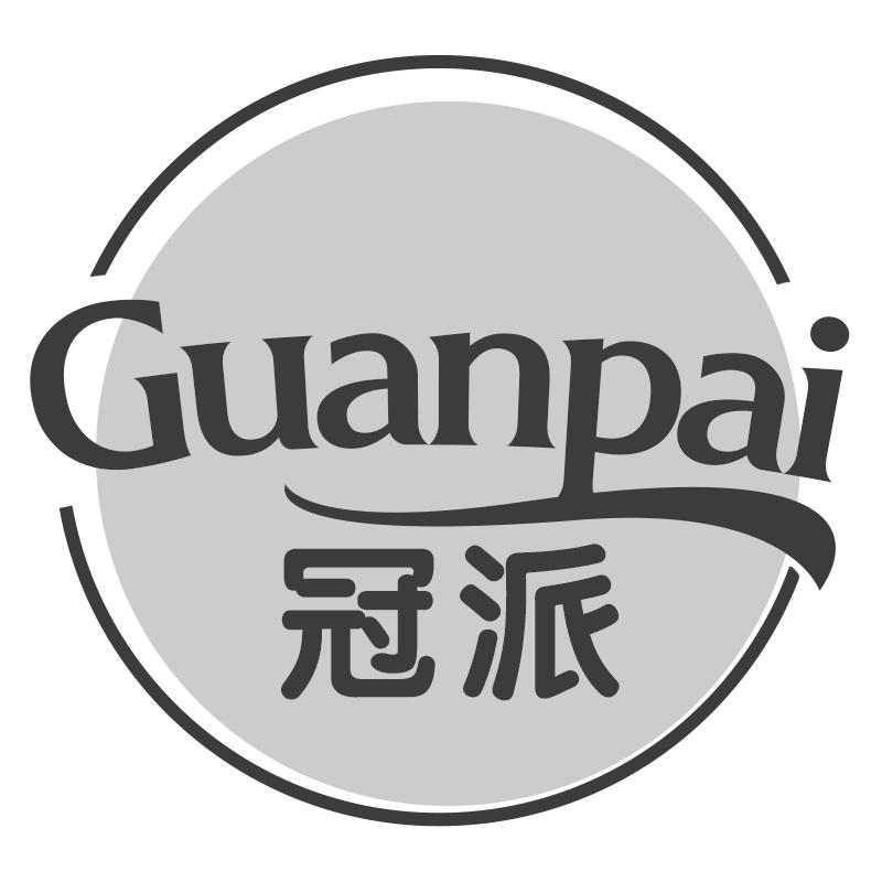 冠派