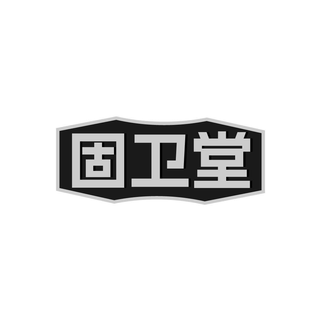 固卫堂