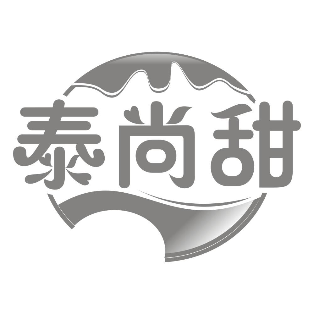 泰尚甜