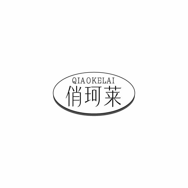俏珂莱