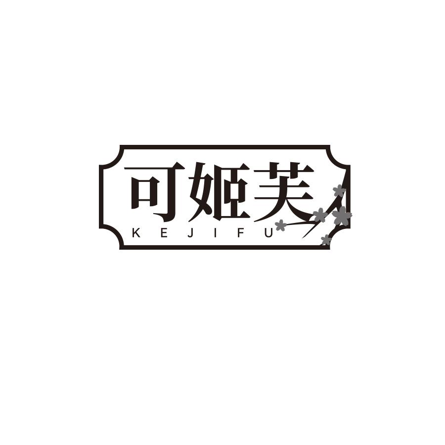 可姬芙