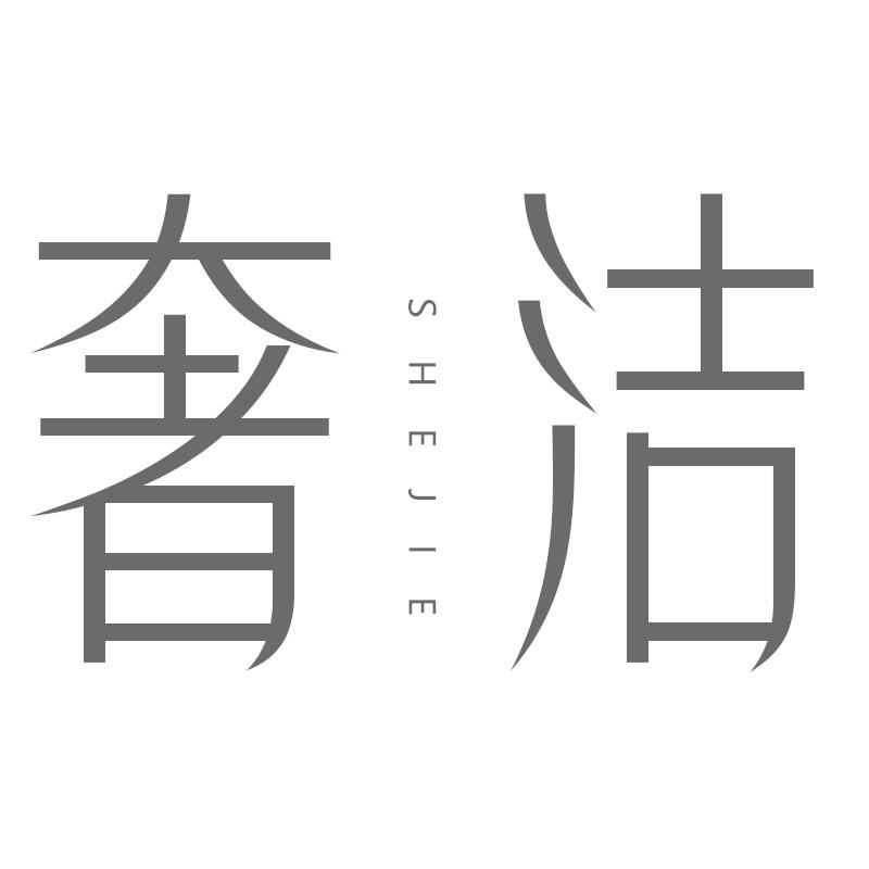 奢洁