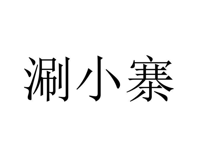 涮小寨
